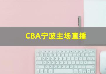 CBA宁波主场直播