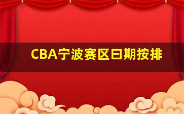 CBA宁波赛区曰期按排