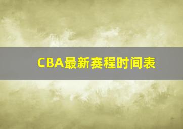 CBA最新赛程时间表