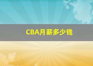 CBA月薪多少钱