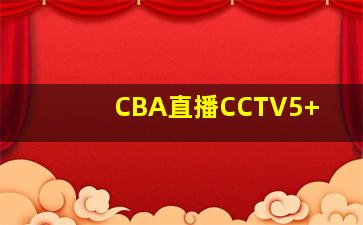 CBA直播CCTV5+