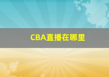 CBA直播在哪里