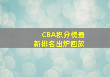 CBA积分榜最新排名出炉回放