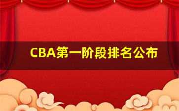 CBA第一阶段排名公布