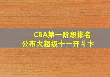 CBA第一阶段排名公布大超级十一开丬卞