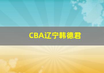 CBA辽宁韩德君