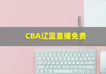 CBA辽篮直播免费