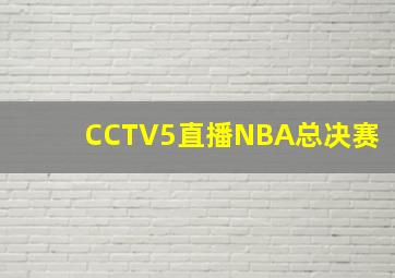 CCTV5直播NBA总决赛