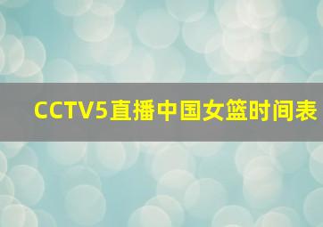 CCTV5直播中国女篮时间表