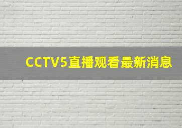 CCTV5直播观看最新消息