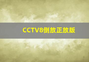 CCTV8倒放正放版