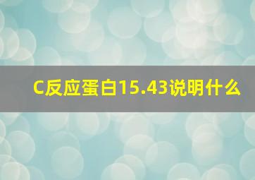 C反应蛋白15.43说明什么