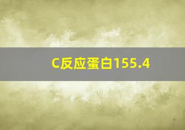 C反应蛋白155.4