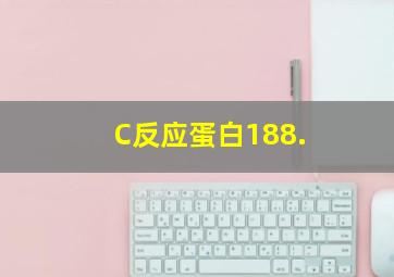 C反应蛋白188.