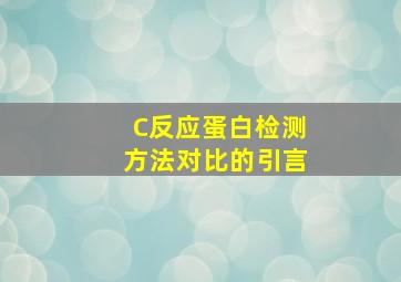 C反应蛋白检测方法对比的引言