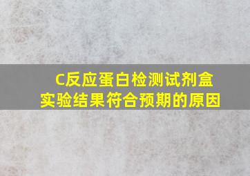 C反应蛋白检测试剂盒实验结果符合预期的原因