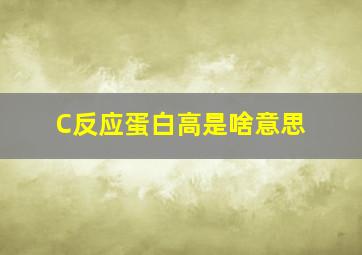 C反应蛋白高是啥意思