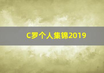 C罗个人集锦2019