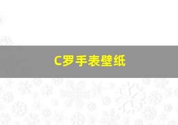 C罗手表壁纸