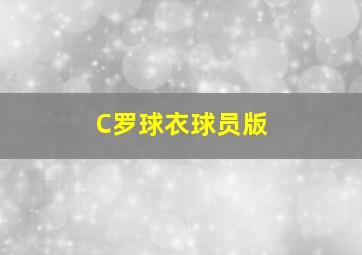 C罗球衣球员版