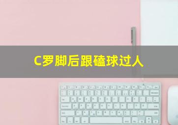 C罗脚后跟磕球过人