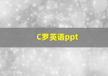 C罗英语ppt