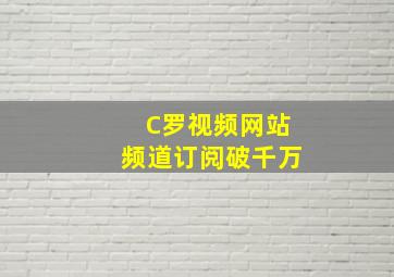 C罗视频网站频道订阅破千万