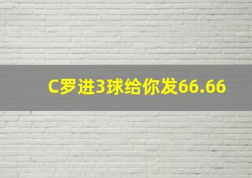 C罗进3球给你发66.66