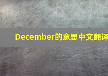 December的意思中文翻译