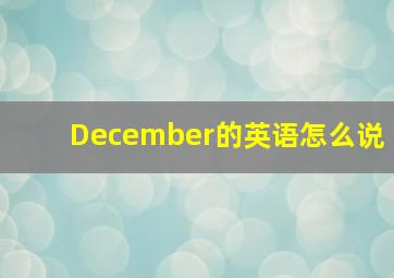 December的英语怎么说