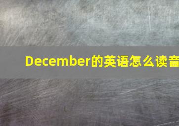 December的英语怎么读音