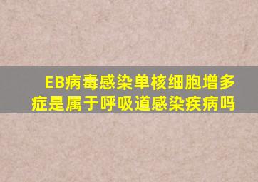 EB病毒感染单核细胞增多症是属于呼吸道感染疾病吗