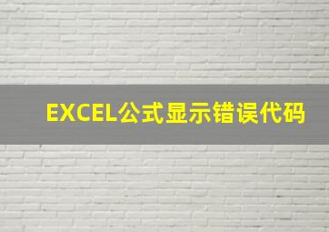 EXCEL公式显示错误代码