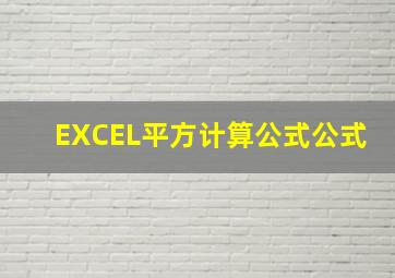 EXCEL平方计算公式公式