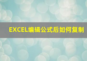 EXCEL编辑公式后如何复制