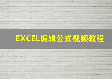 EXCEL编辑公式视频教程