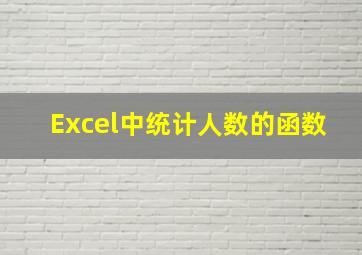 Excel中统计人数的函数