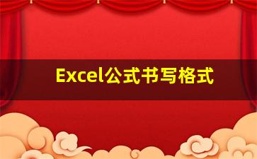 Excel公式书写格式