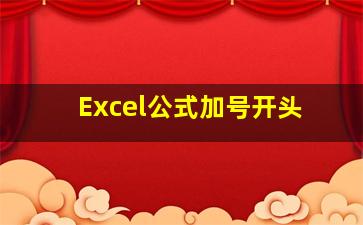 Excel公式加号开头