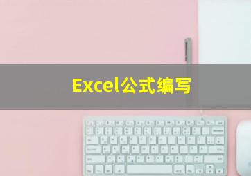 Excel公式编写