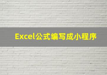 Excel公式编写成小程序