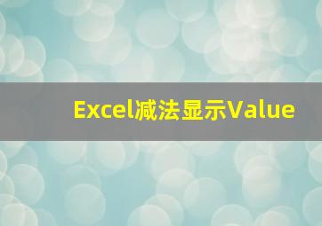 Excel减法显示Value