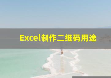 Excel制作二维码用途