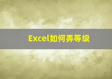 Excel如何弄等级