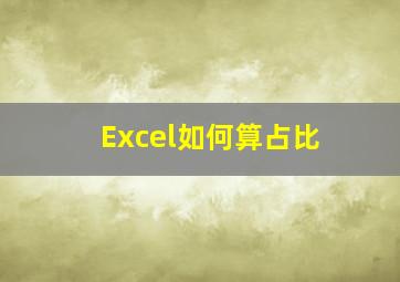 Excel如何算占比