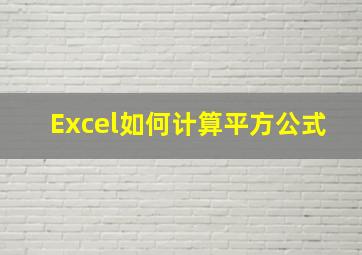 Excel如何计算平方公式