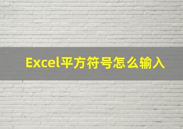 Excel平方符号怎么输入