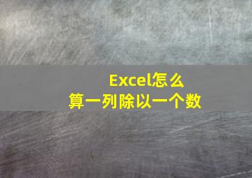 Excel怎么算一列除以一个数