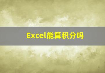 Excel能算积分吗