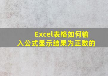 Excel表格如何输入公式显示结果为正数的